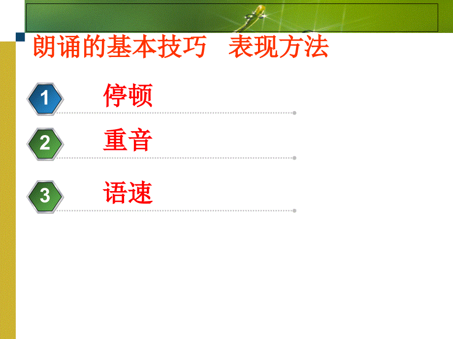 以沁园长沙为例学点朗诵技巧课件_第4页