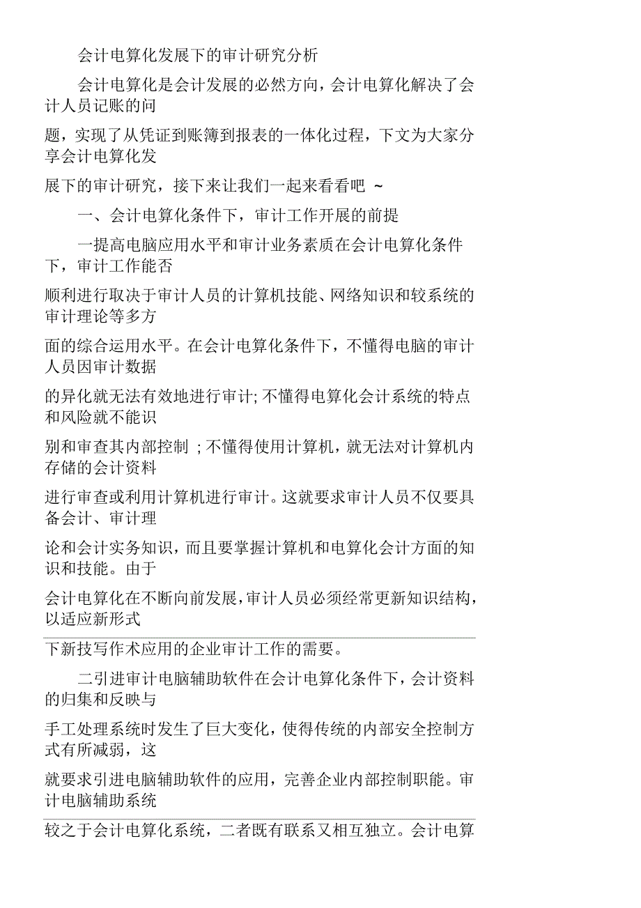 会计电算化发展下的审计研究分析_第1页