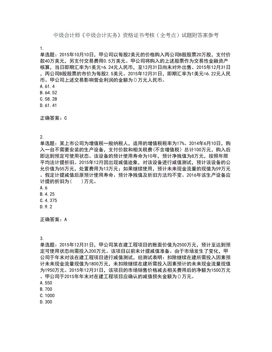 中级会计师《中级会计实务》资格证书考核（全考点）试题附答案参考77_第1页