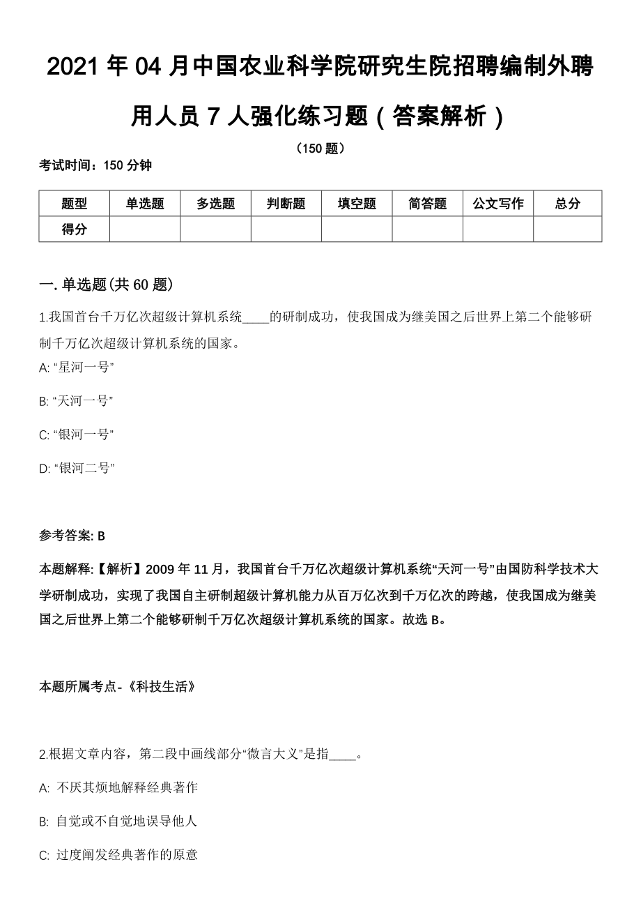 2021年04月中国农业科学院研究生院招聘编制外聘用人员7人强化练习题（答案解析）第5期（含答案带详解）_第1页