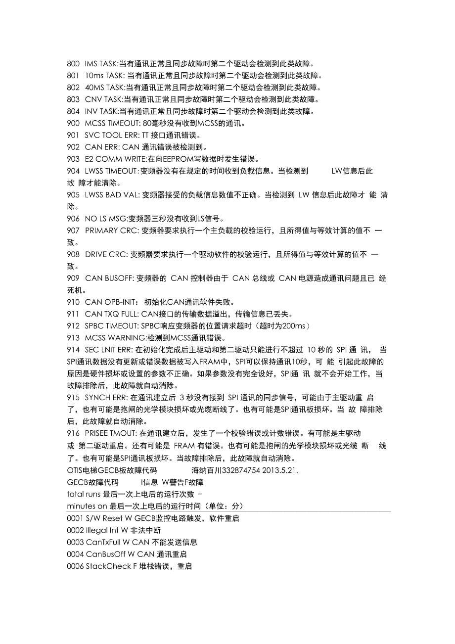 奥的斯故障代码_第5页