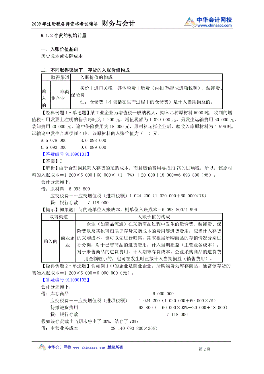 09年会计基础jycwkj_jy0901.doc_第2页