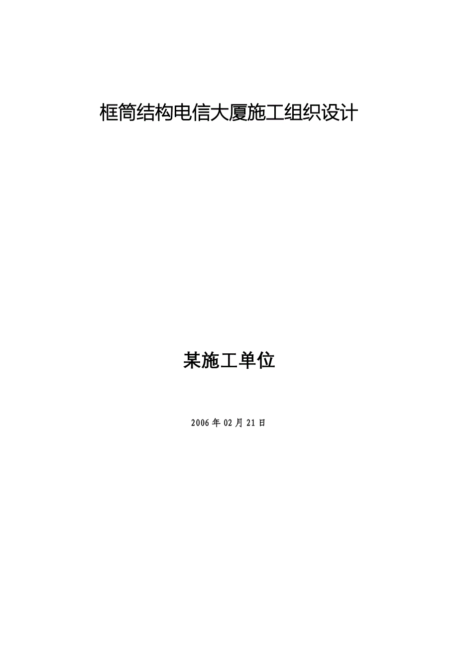 框筒结构电信大厦施工组织设计方案_第1页