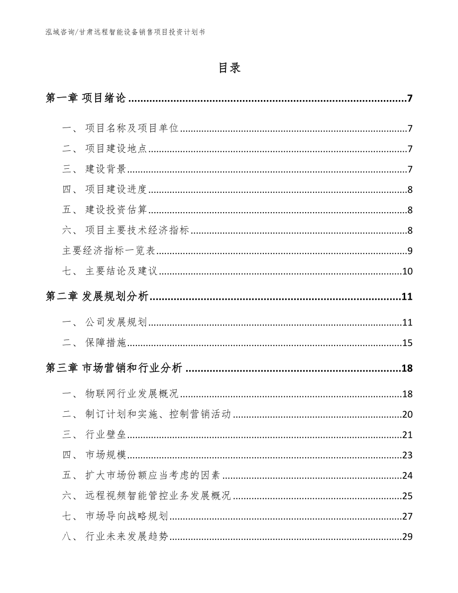 甘肃远程智能设备销售项目投资计划书_第2页