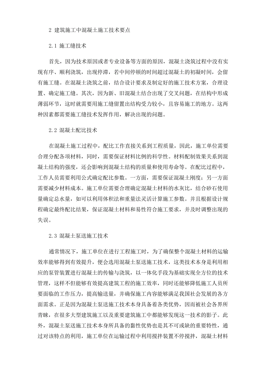 建筑施工中混凝土施工技术要点_第2页