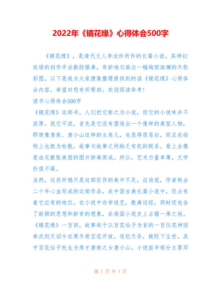 2022年《镜花缘》心得体会500字.doc