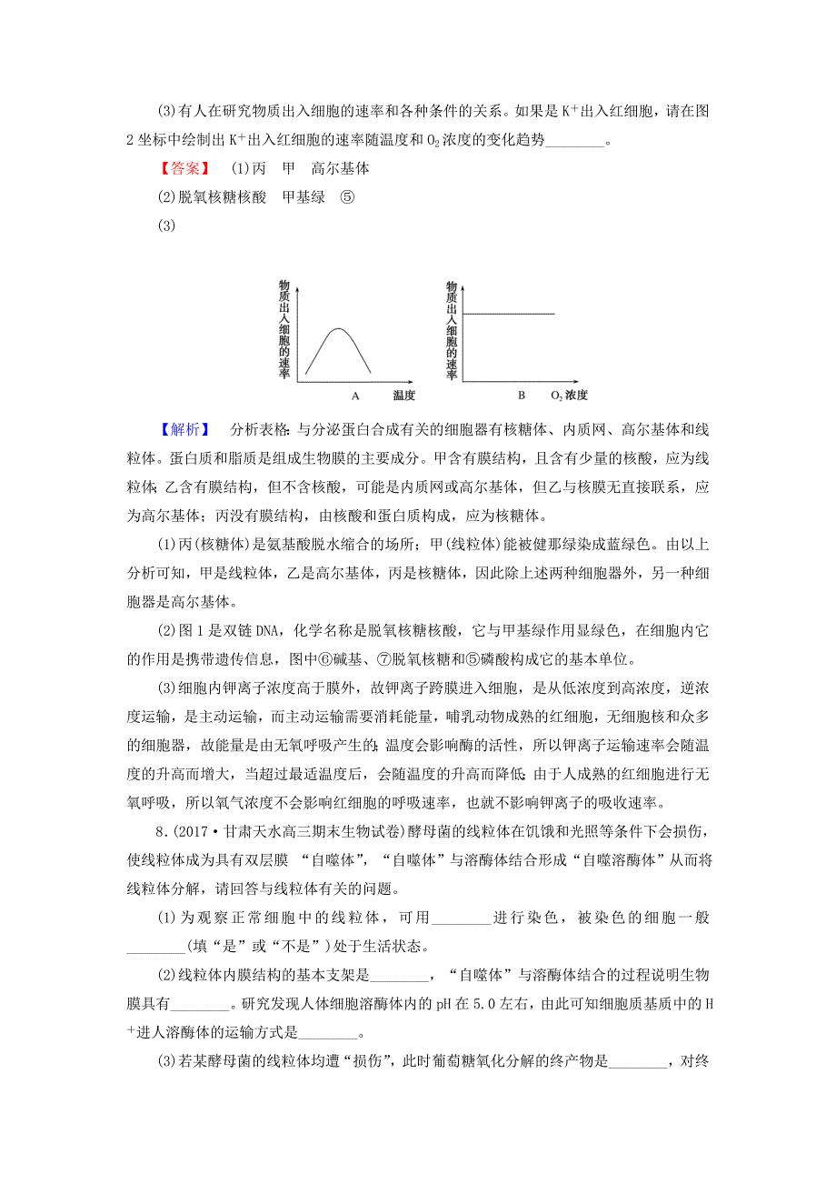 2018年高考生物二轮专题总复习专题整合训练二生命系统的结构基础_第4页