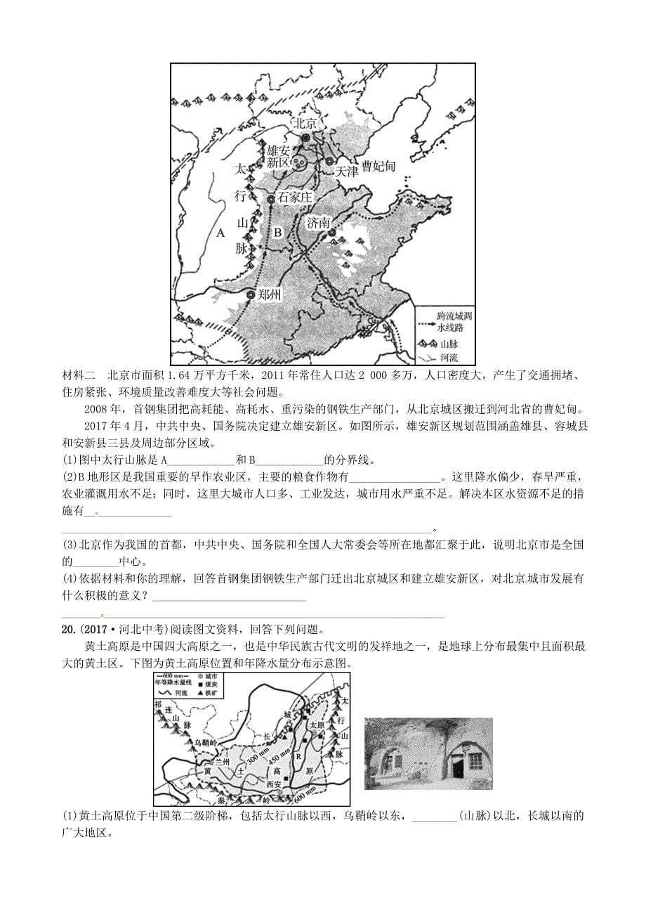 【精品】山东省枣庄市中考地理八年级下册第五六章第18课时中国四大地理区域划分北方地区实战演练_第5页