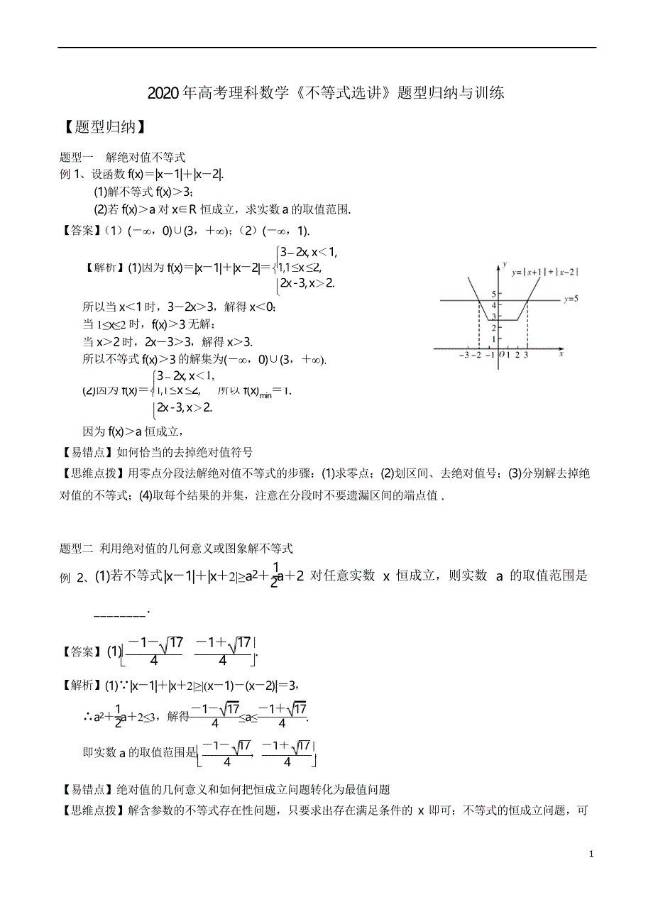 2020年高考理科数学《不等式选讲》题型归纳与训练_第1页