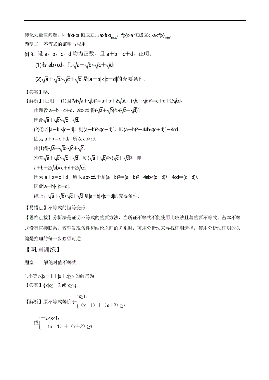 2020年高考理科数学《不等式选讲》题型归纳与训练_第2页