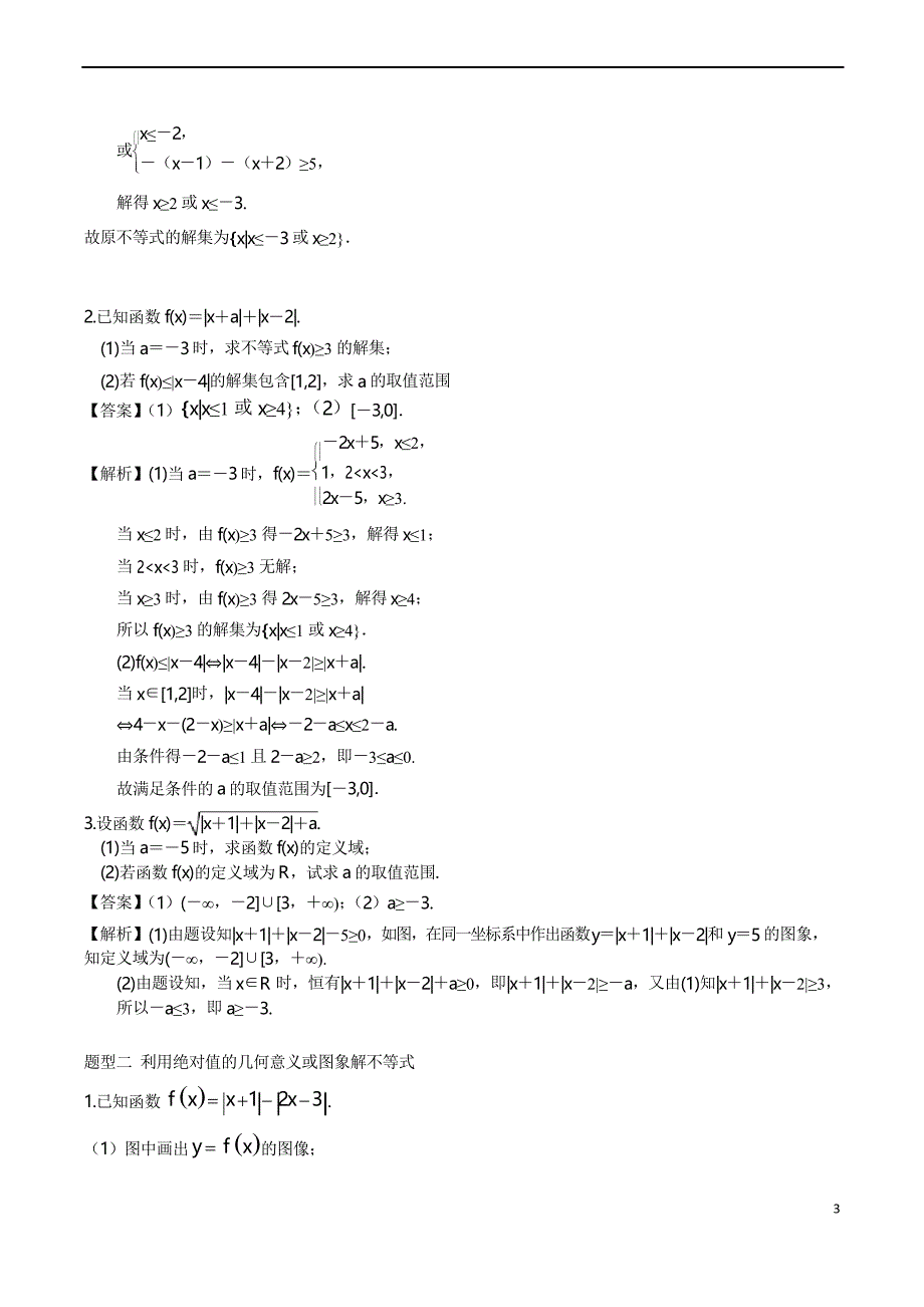 2020年高考理科数学《不等式选讲》题型归纳与训练_第3页