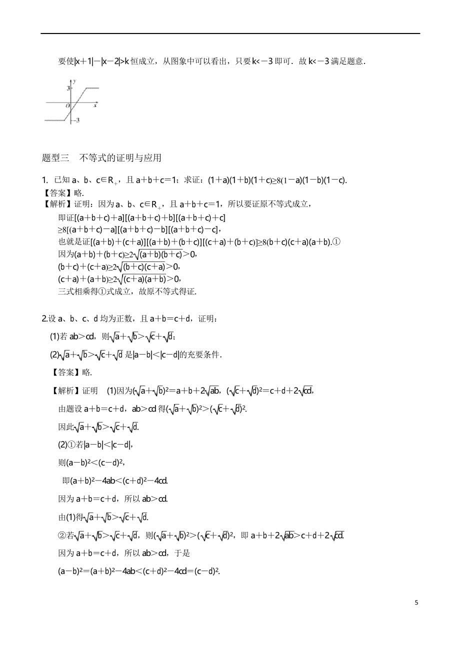 2020年高考理科数学《不等式选讲》题型归纳与训练_第5页