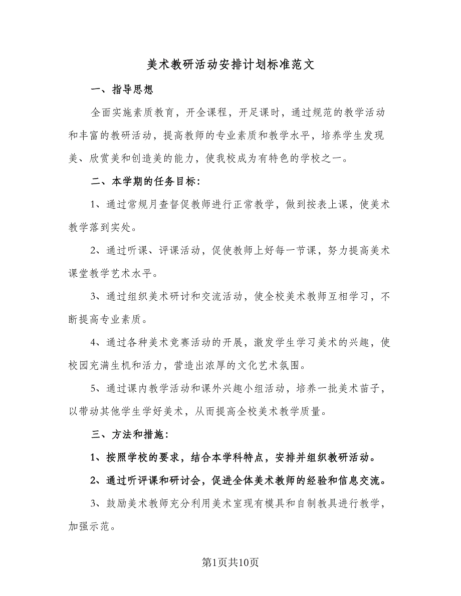 美术教研活动安排计划标准范文（三篇）.doc_第1页