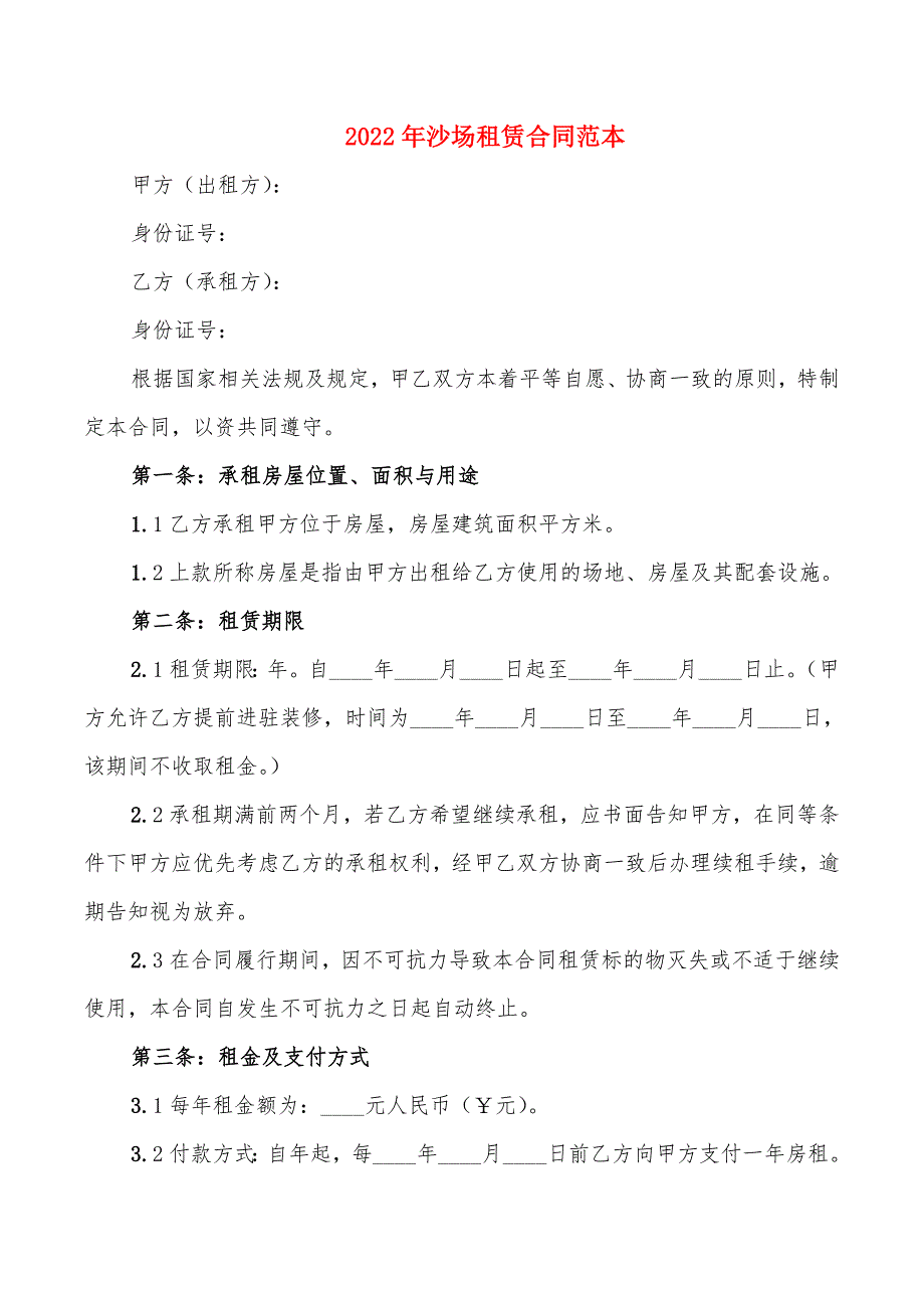 2022年沙场租赁合同范本_第1页