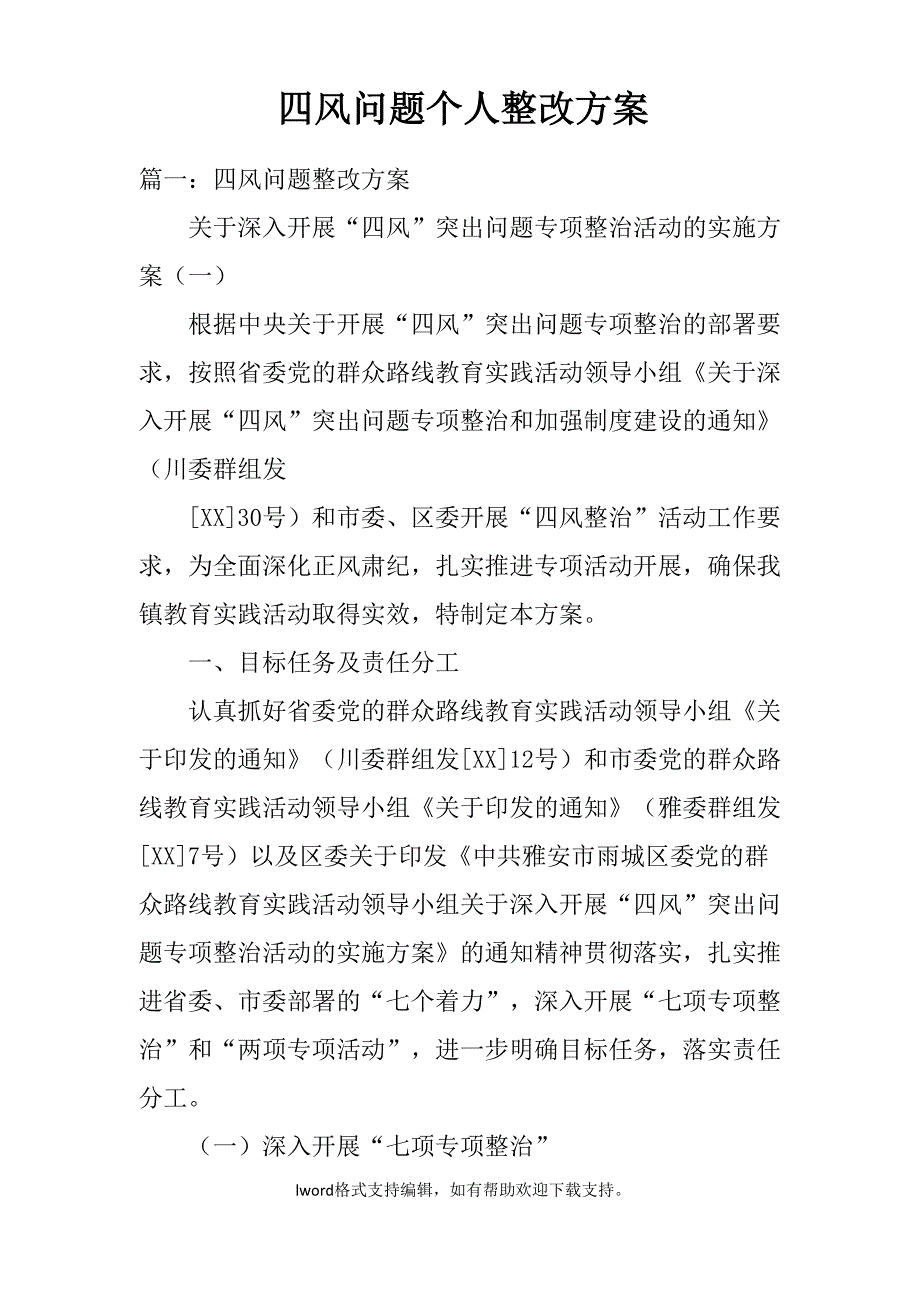 四风问题个人整改方案_第1页