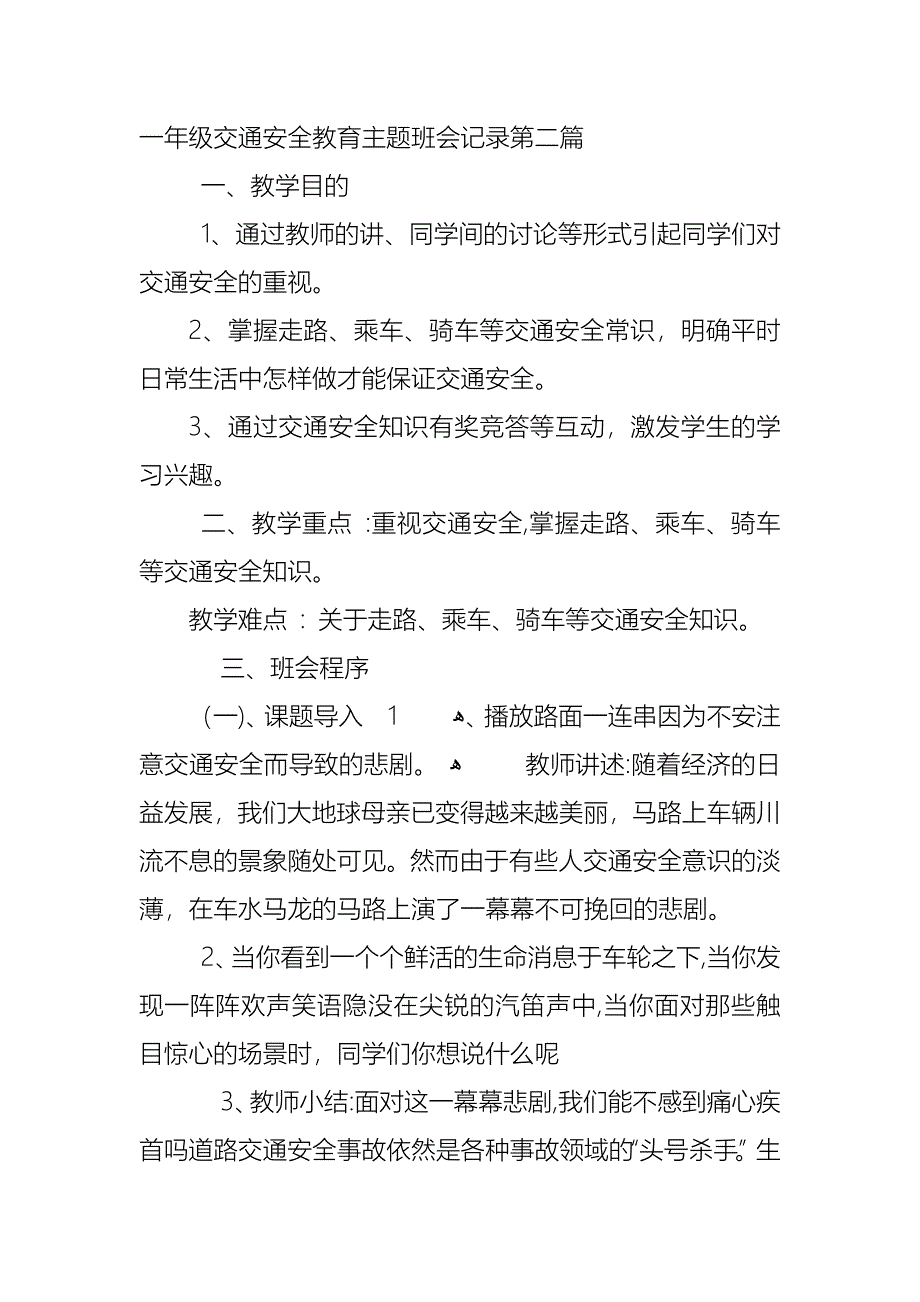 小学一年级交通安全教育主题班会记录优秀_第4页