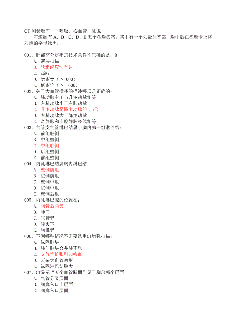 CT测验题库——呼吸、心血管、乳腺.doc_第1页