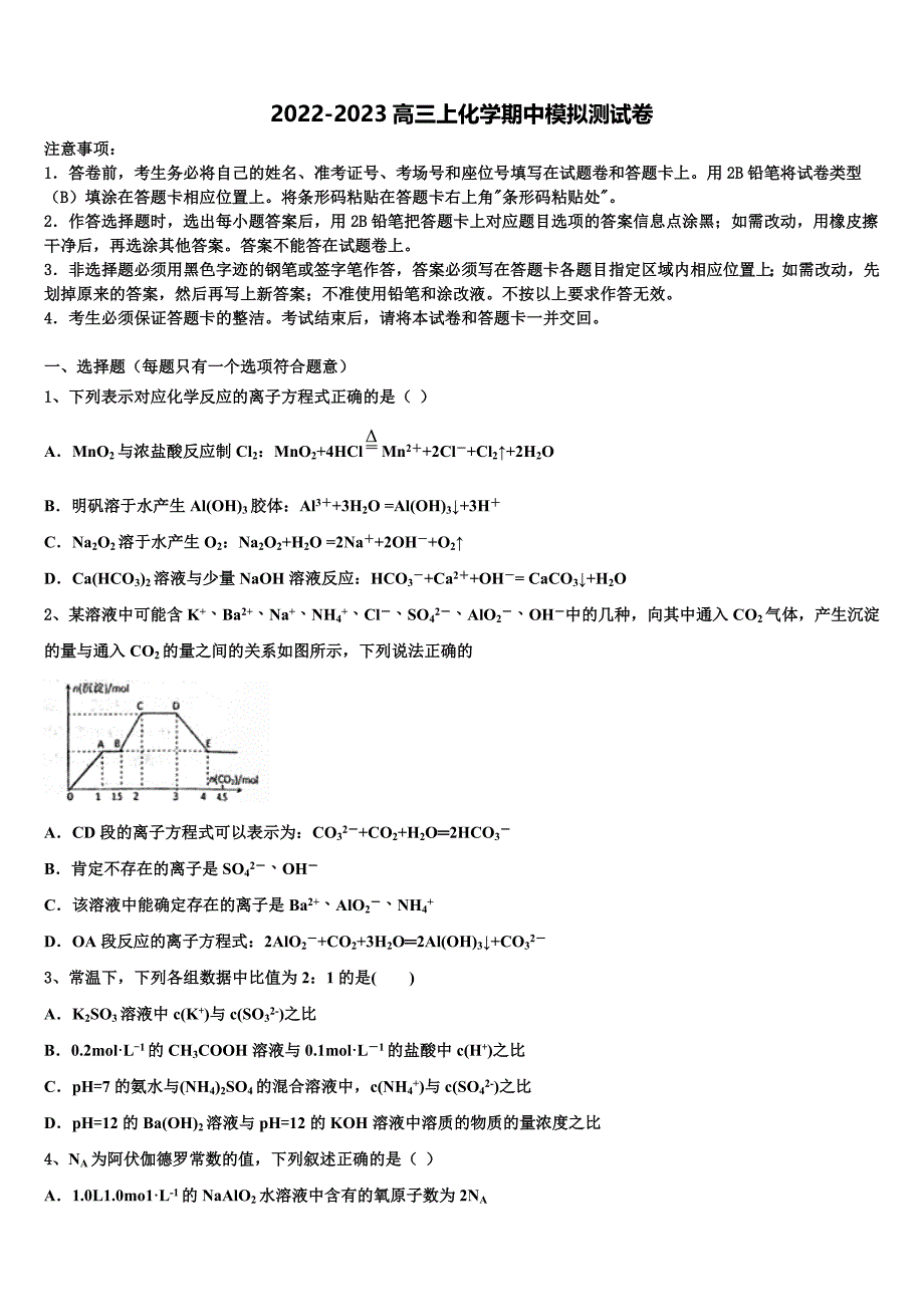 安徽省皖江名校2022-2023学年高三化学第一学期期中考试试题（含解析）.doc_第1页