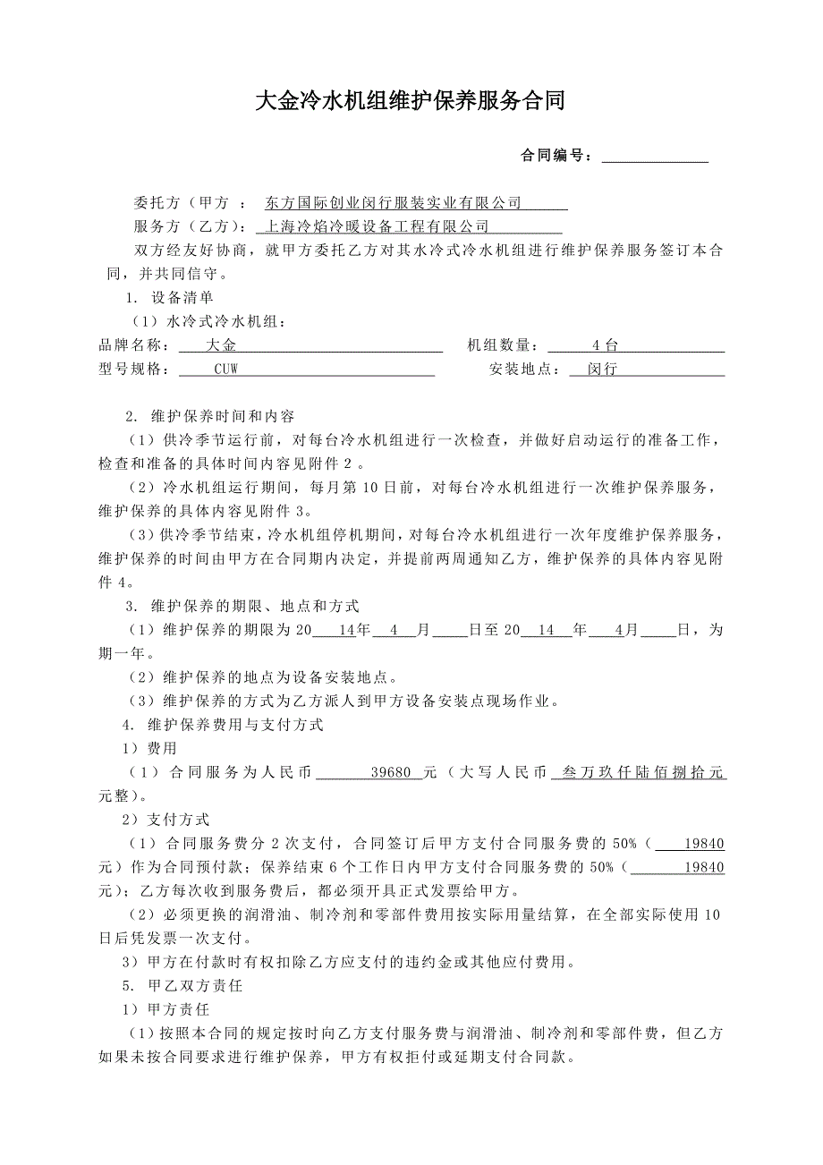 冷水机组维护保养服务合同范本_第1页