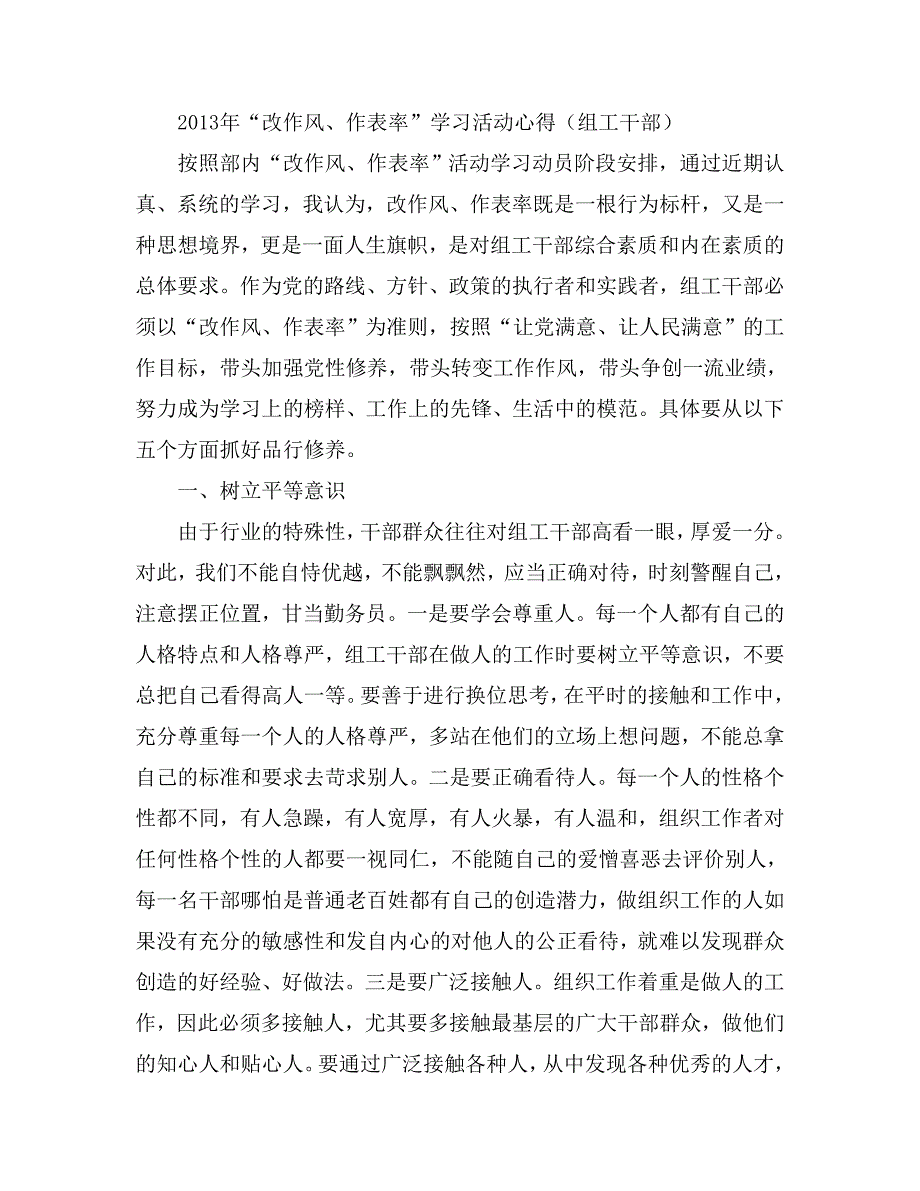 “改作风、作表率”学习活动心得（组工干部）_第1页