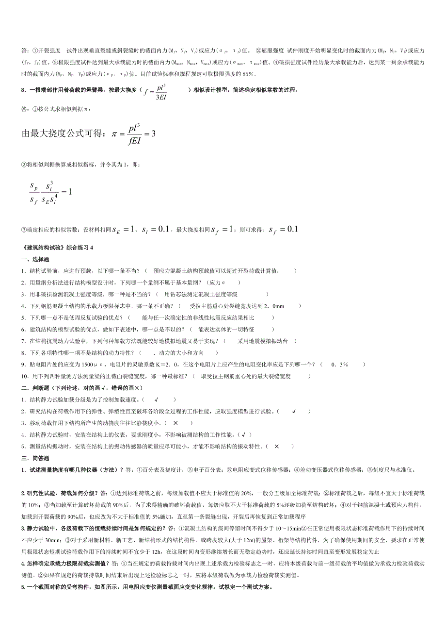 建筑结构试验复习资料_第2页