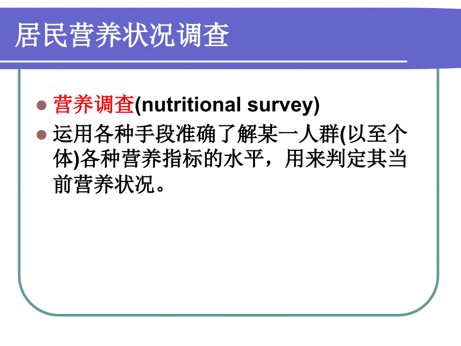 膳食调查和评价ppt课件_第1页