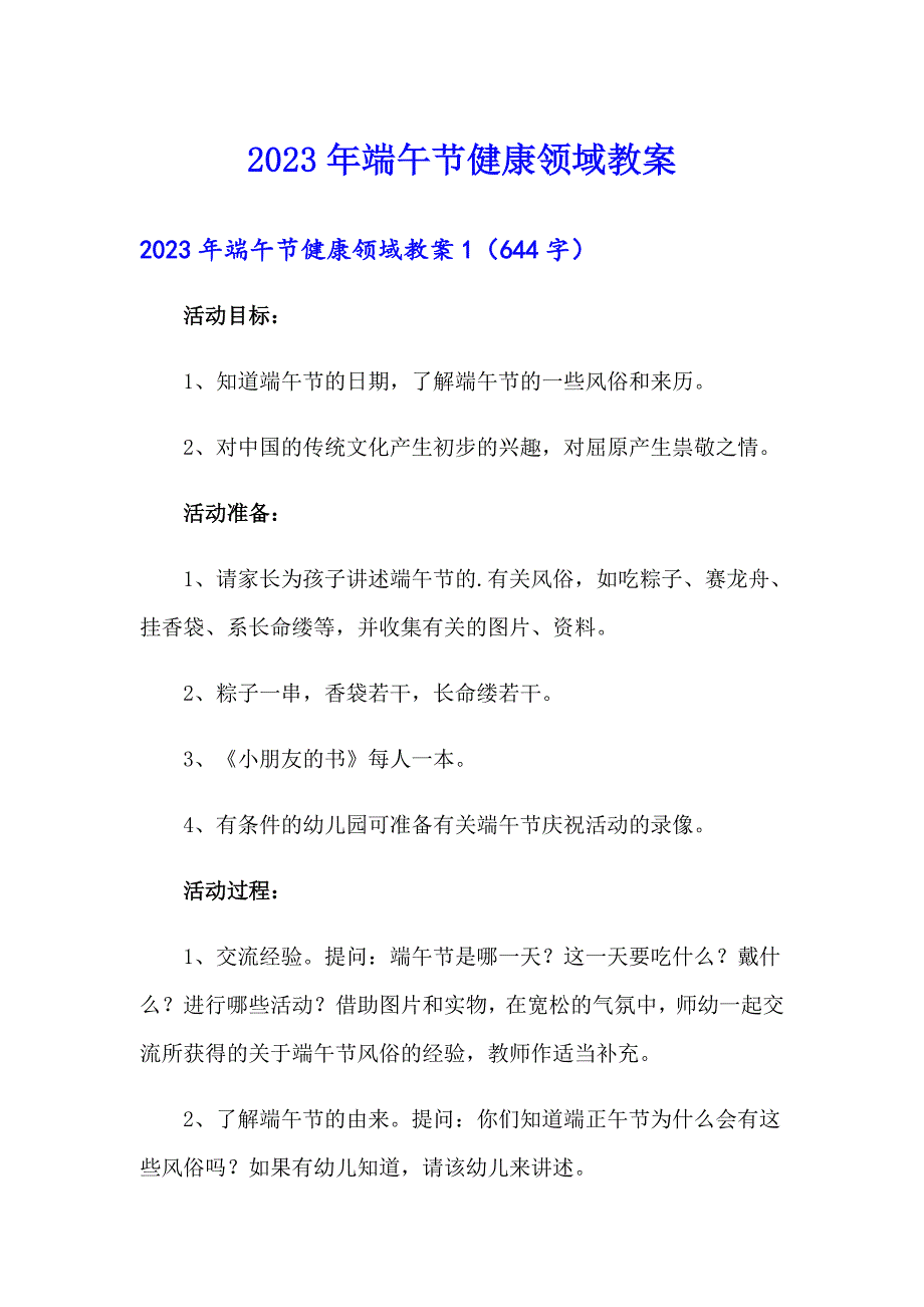 2023年端午节健康领域教案_第1页