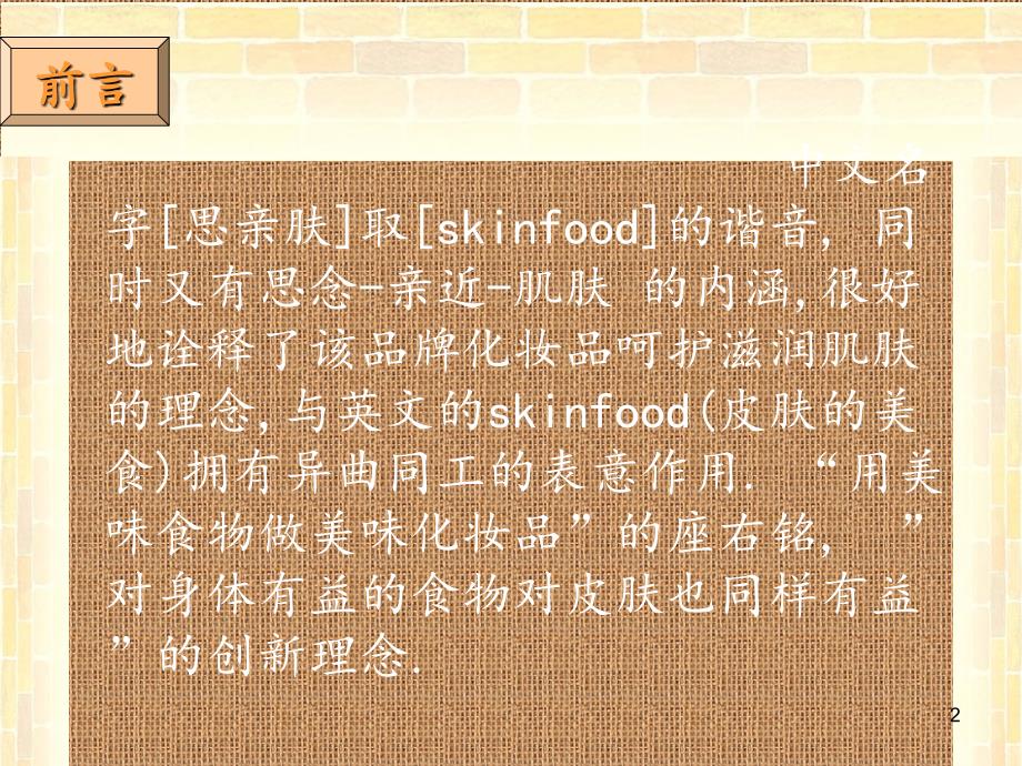 skinfood中文广告策划_第2页