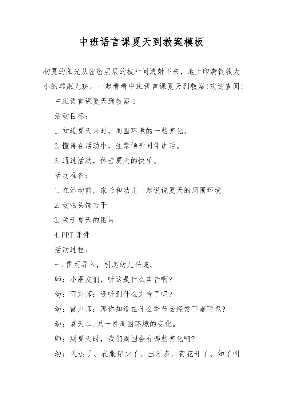 中班语言课夏天到教案教学模板_第1页