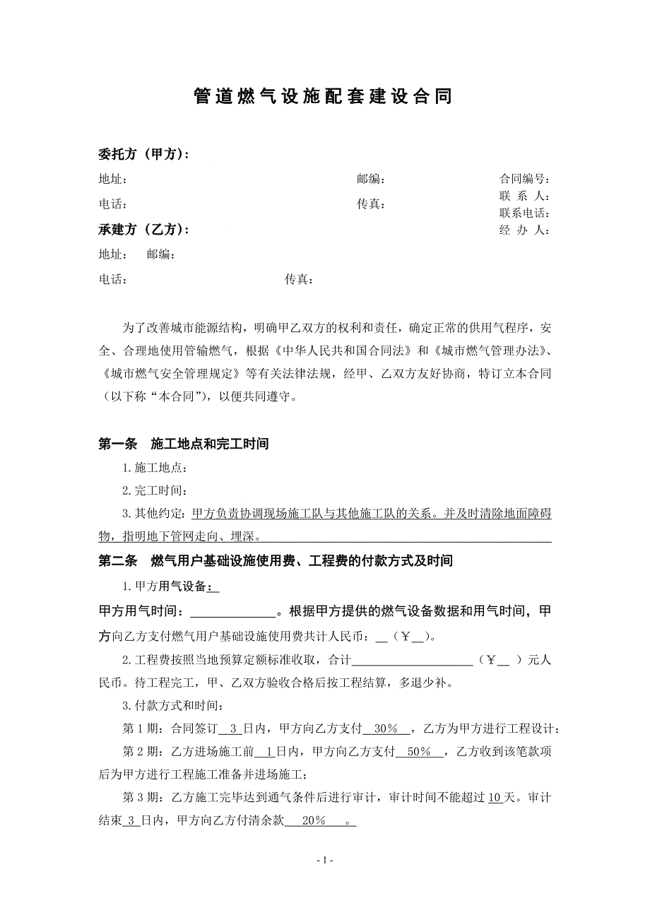 管道燃气设施配套建设合同.doc_第1页