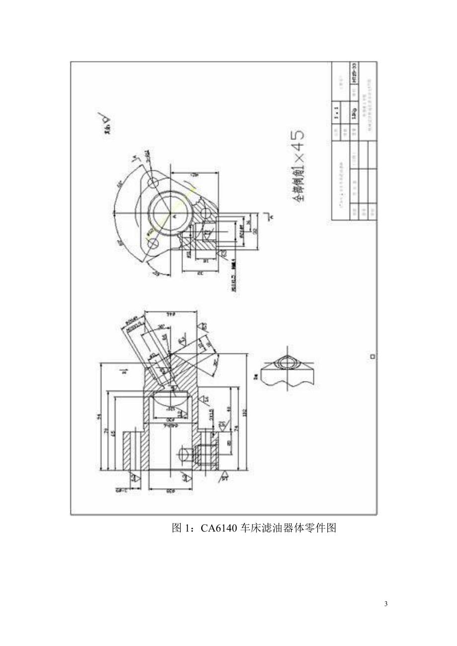 机械制造技术课程设计-CA6140车床滤油器加工工艺及钻3-φ9孔夹具设计【全套图纸】_第3页