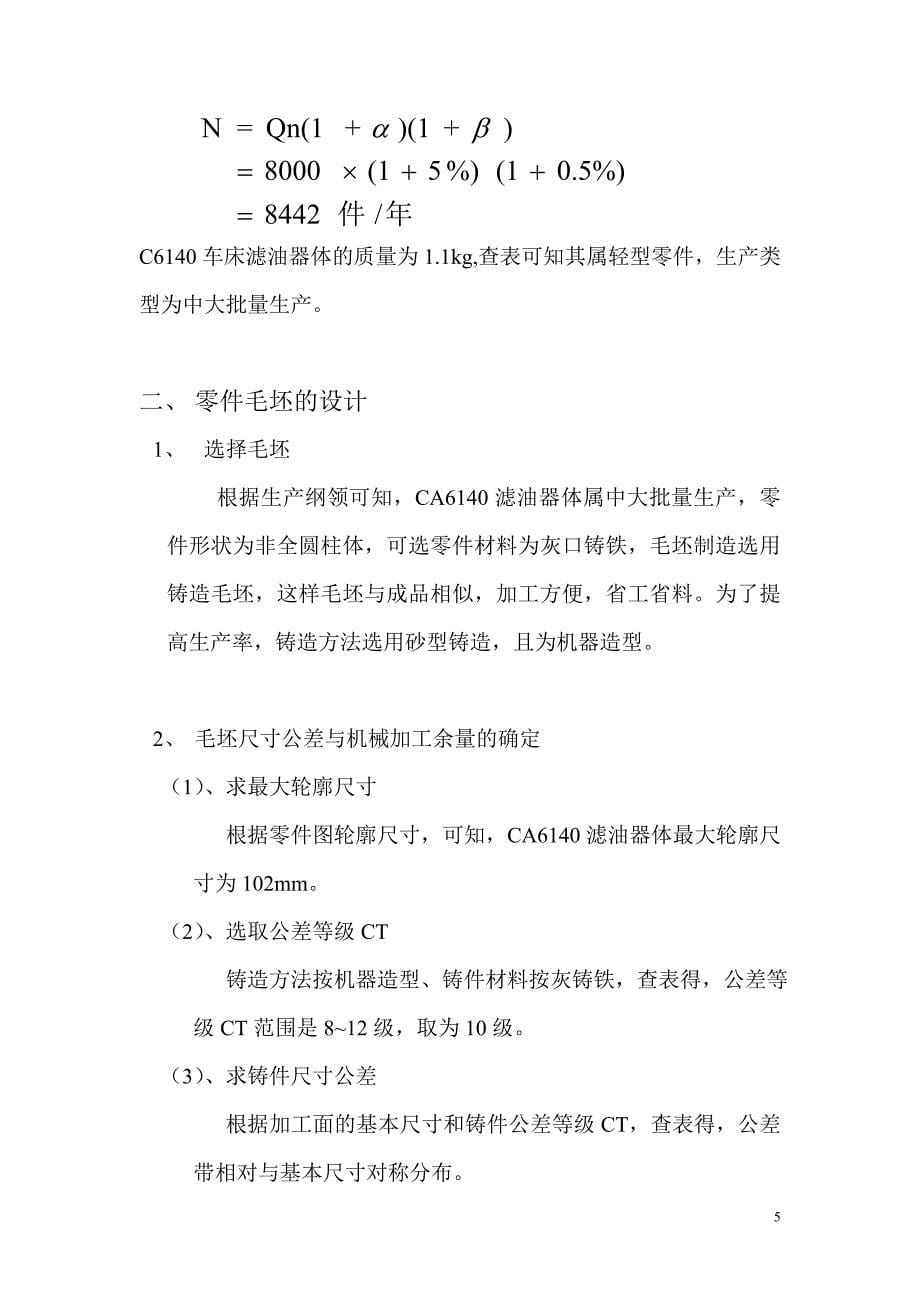 机械制造技术课程设计-CA6140车床滤油器加工工艺及钻3-φ9孔夹具设计【全套图纸】_第5页