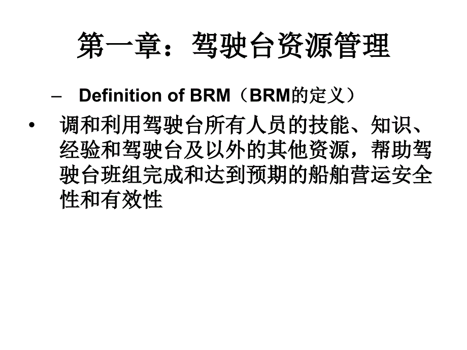 海事局驾驶台资源管理课件_第4页