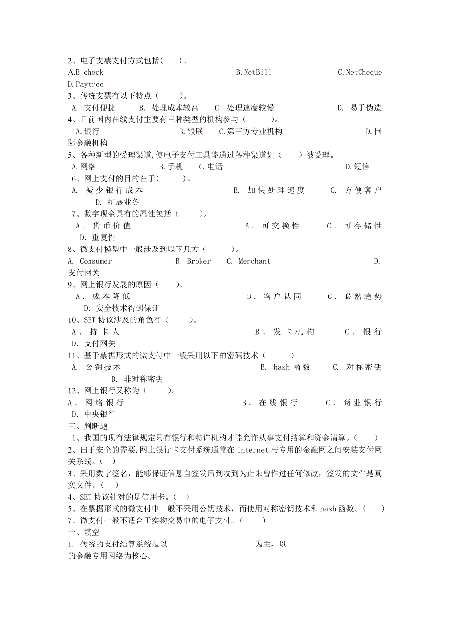 网上银行与支付习题.doc_第3页