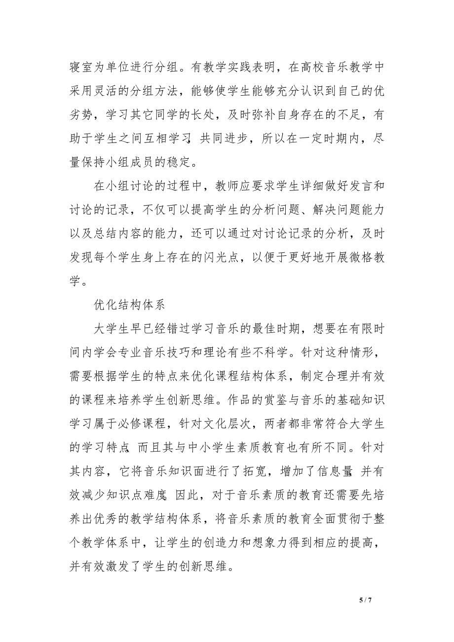 《音乐教育导论与教材教法》教学改革思考　.doc_第5页