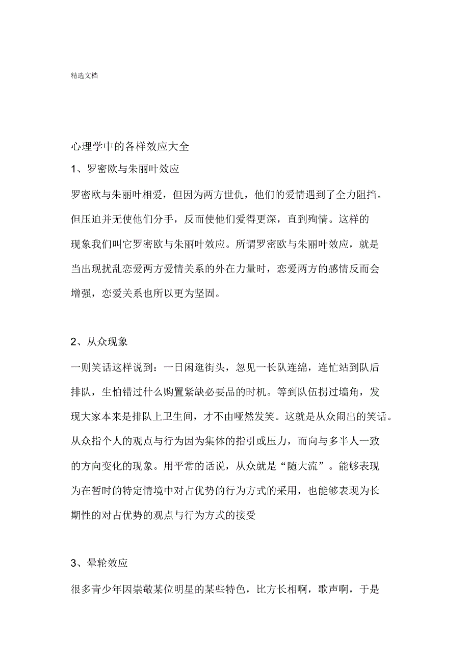 心理学中各种效应大全.doc_第1页