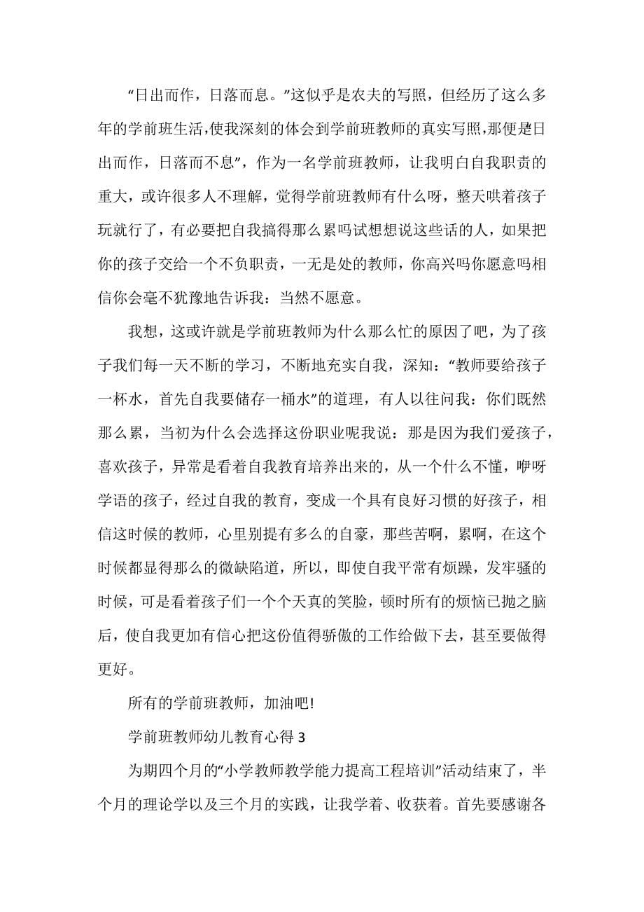 学前班教师幼儿教育心得_第5页