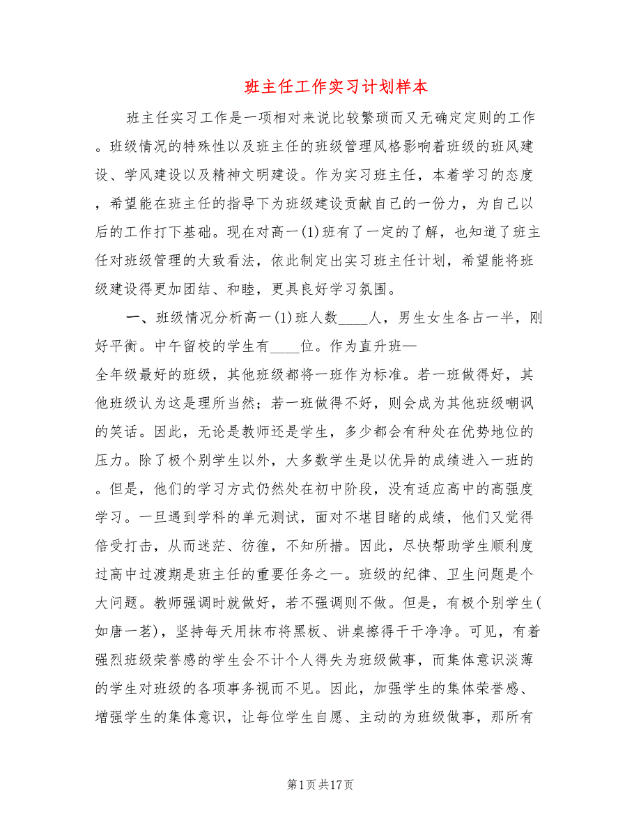 班主任工作实习计划样本(4篇)_第1页