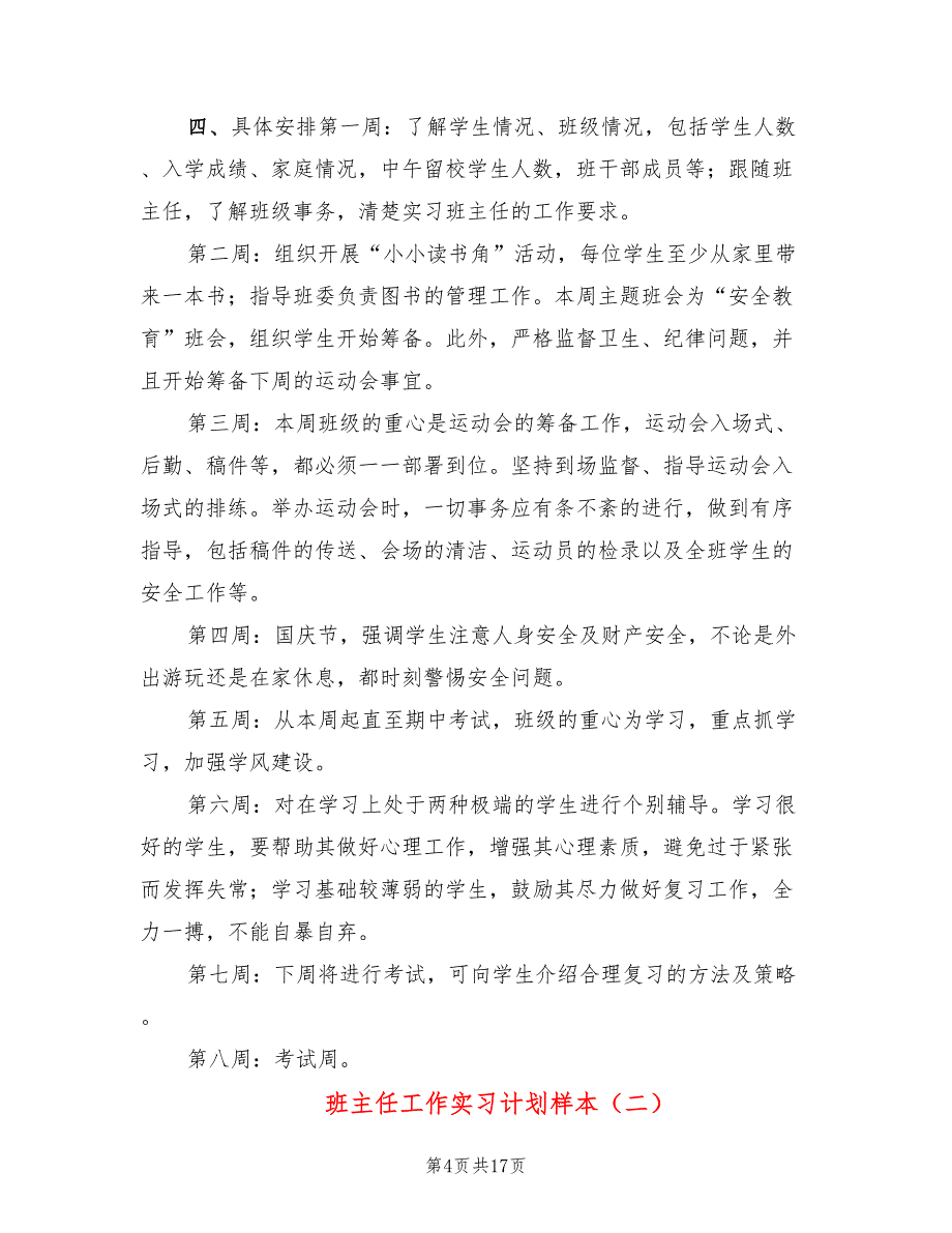 班主任工作实习计划样本(4篇)_第4页