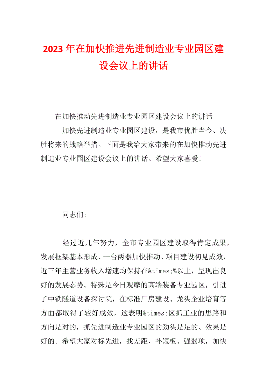 2023年在加快推进先进制造业专业园区建设会议上的讲话_第1页