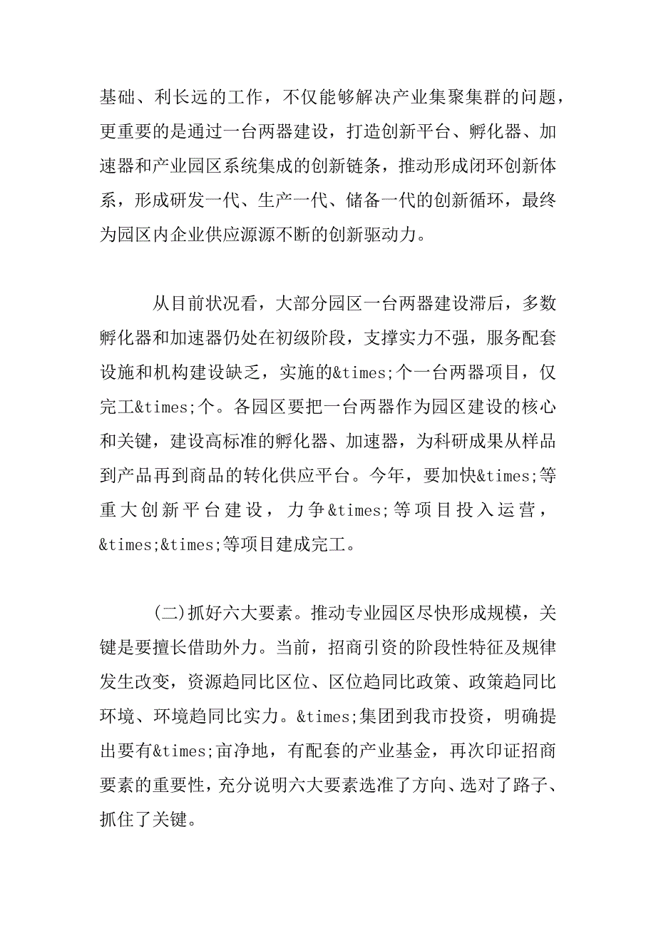 2023年在加快推进先进制造业专业园区建设会议上的讲话_第4页