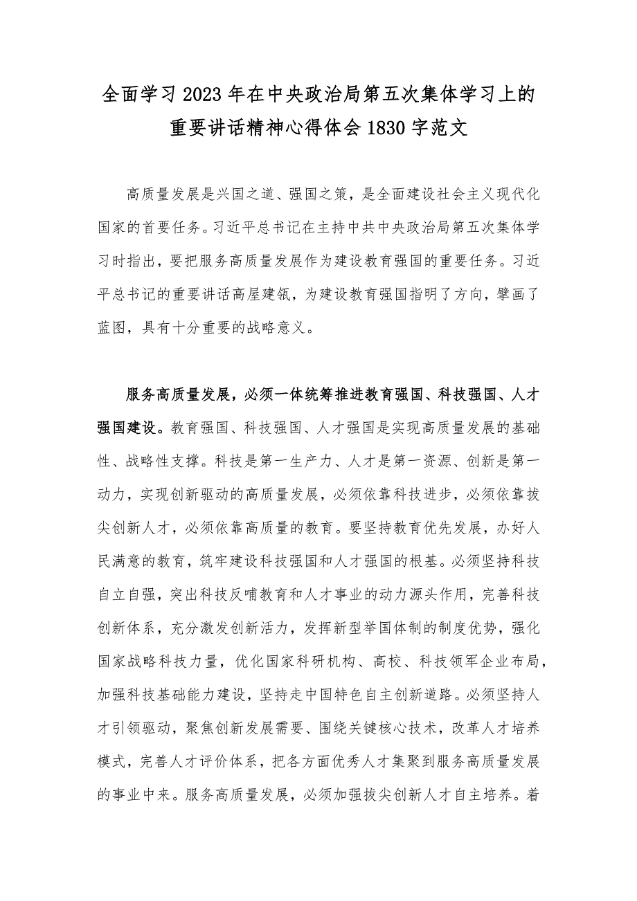 全面学习2023年在中央政治局第五次集体学习上的重要讲话精神心得体会1830字范文_第1页