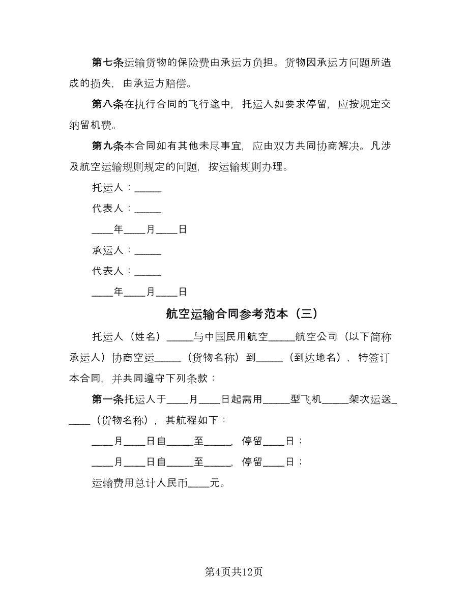 航空运输合同参考范本（7篇）_第4页