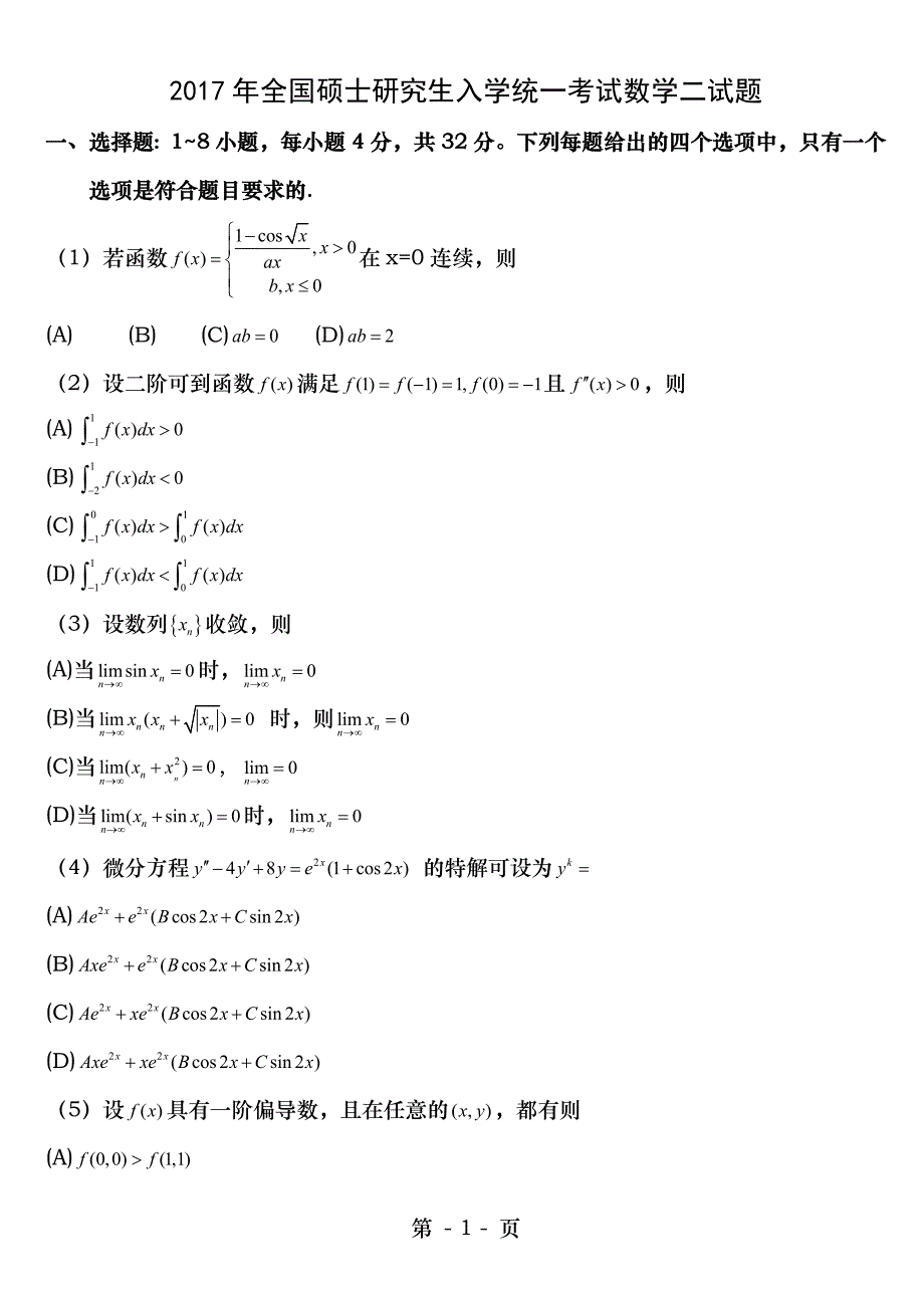 20002017考研数学二历年真题word版_第1页