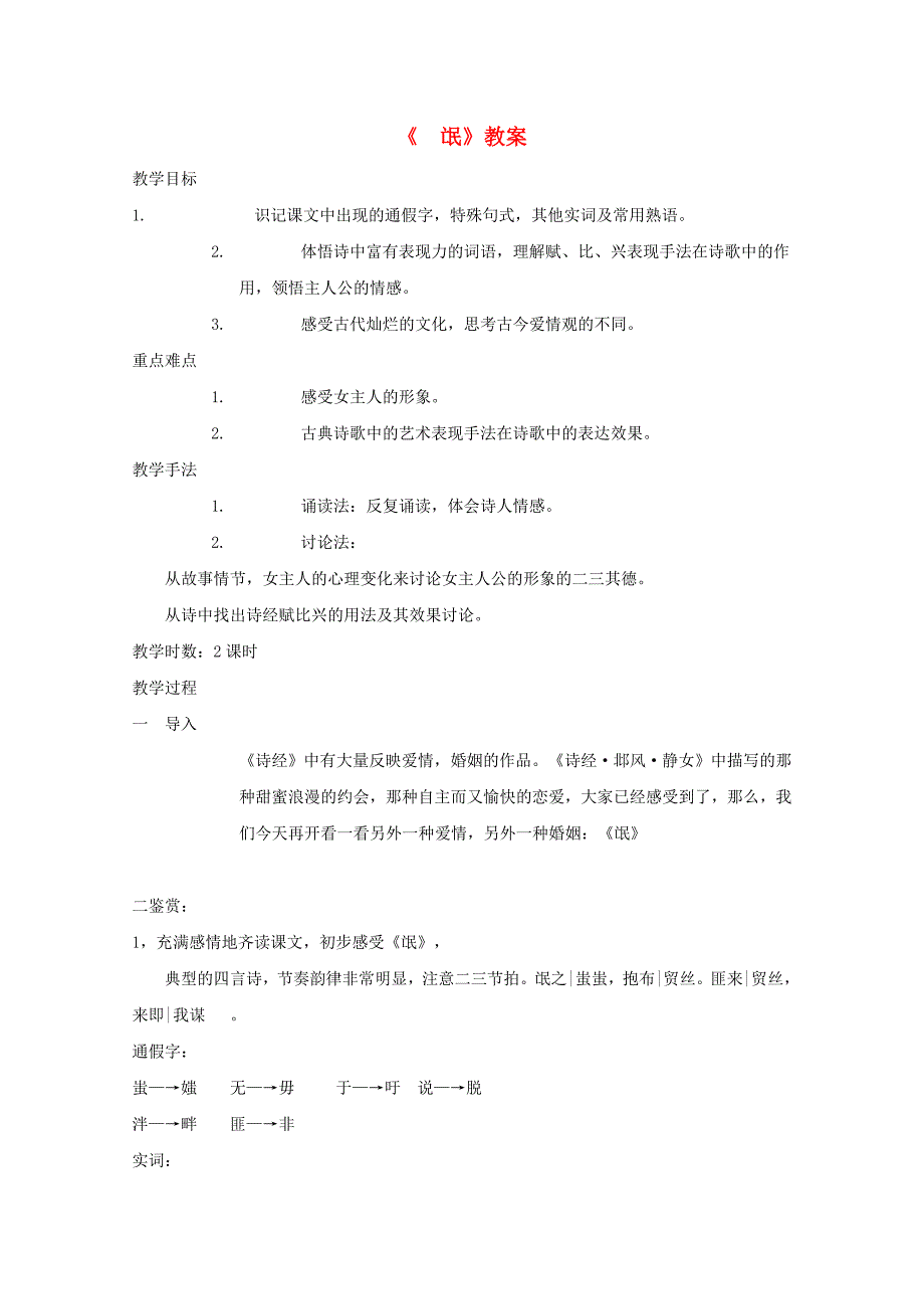 高中语文 第二单元之《氓》教案 新人教版必修2 (2)_第1页