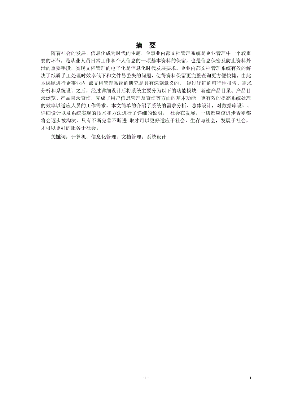 文档管理系统的设计与实现本科毕设论文.doc_第3页