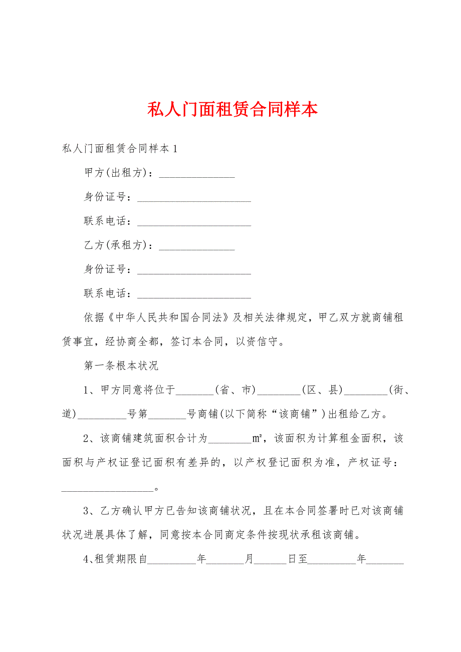 私人门面租赁合同样本.docx_第1页