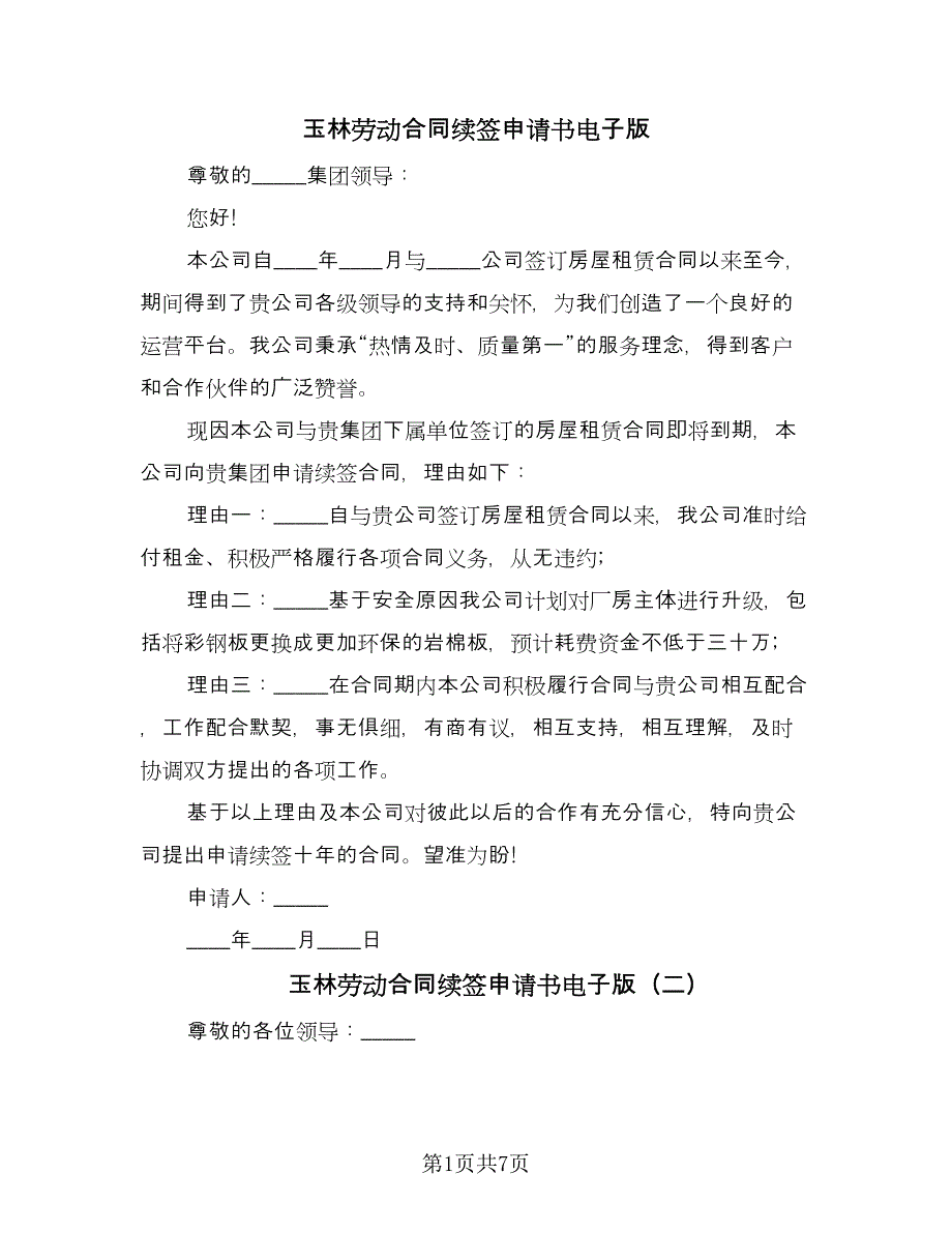 玉林劳动合同续签申请书电子版（五篇）.doc_第1页