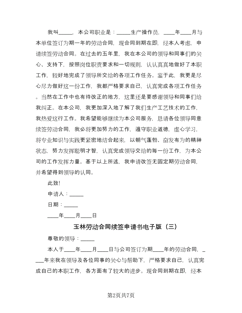 玉林劳动合同续签申请书电子版（五篇）.doc_第2页