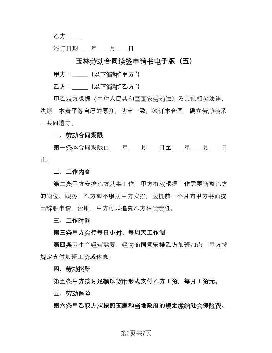 玉林劳动合同续签申请书电子版（五篇）.doc_第5页